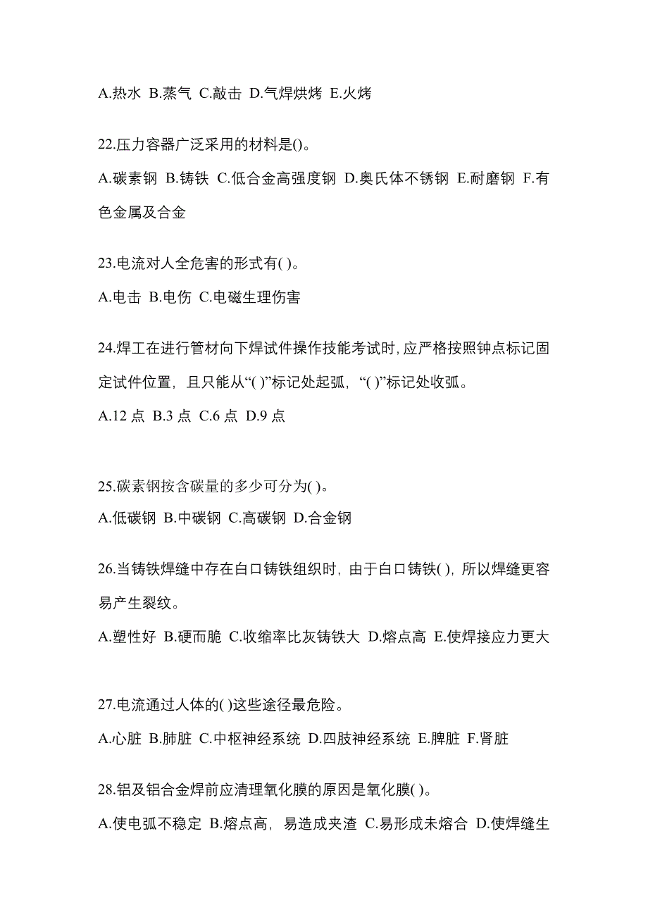 2022年福建省南平市单招高级焊工真题(含答案)_第4页