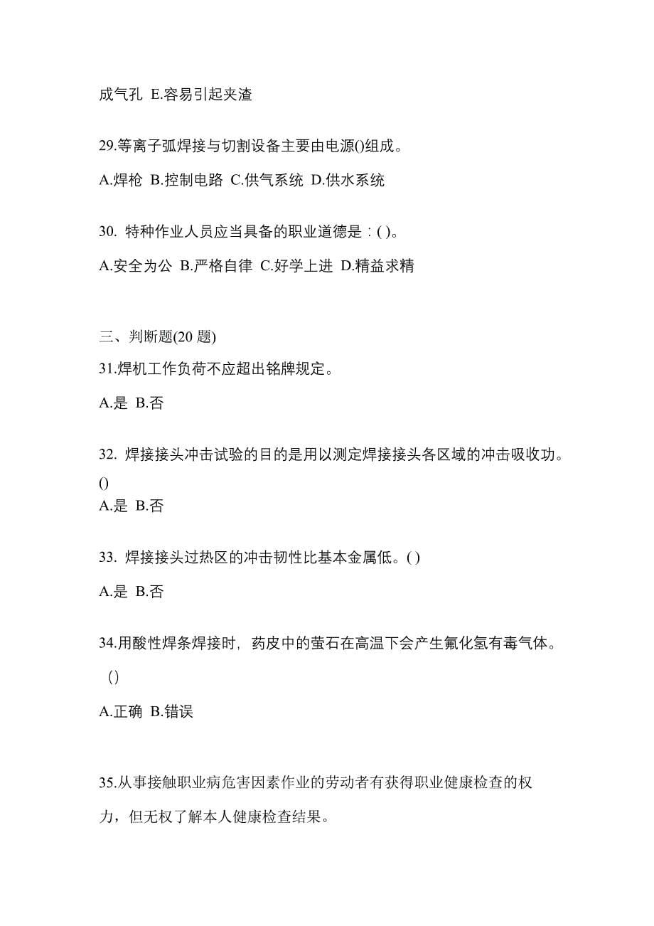 2022年福建省南平市单招高级焊工真题(含答案)_第5页