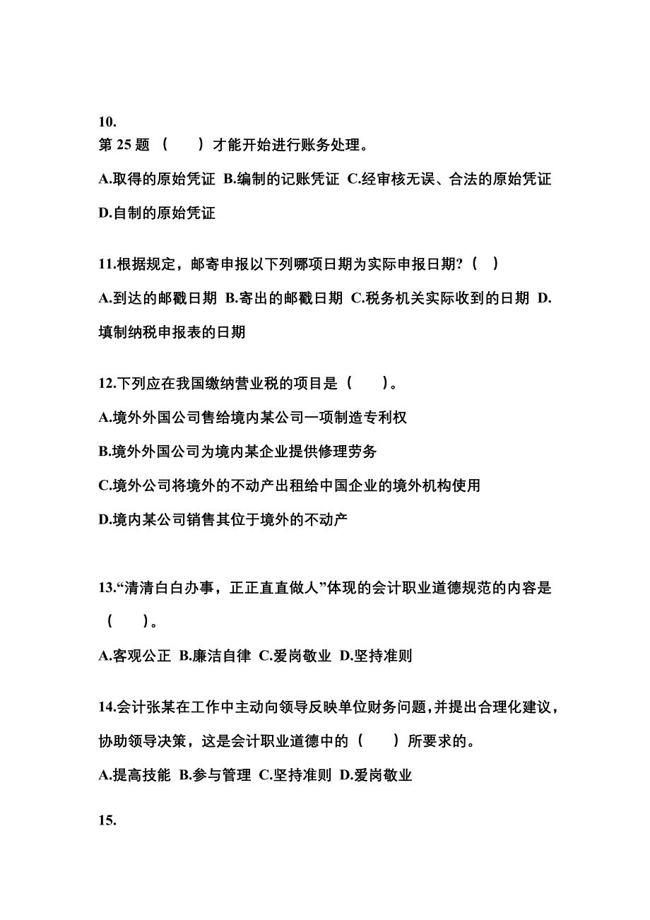 2022-2023年山东省聊城市会计从业资格财经法规模拟考试(含答案)_第3页