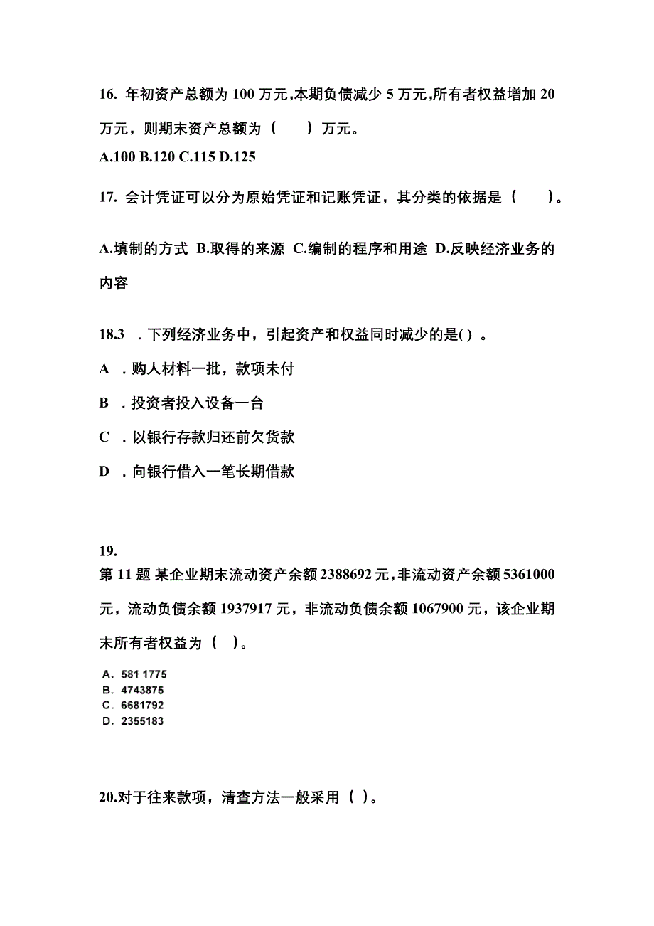 江苏省南通市会计从业资格会计基础重点汇总（含答案）_第4页