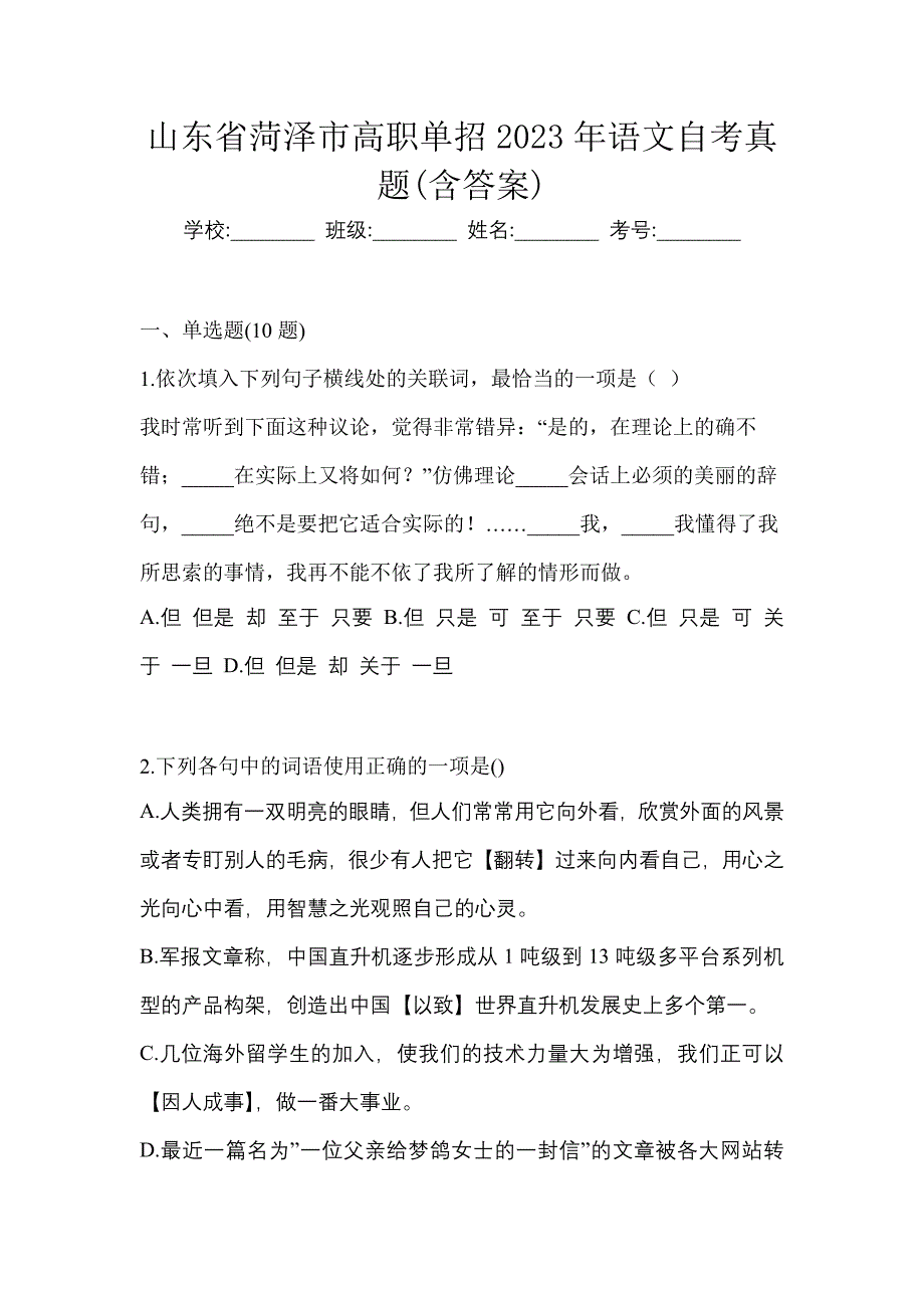 山东省菏泽市高职单招2023年语文自考真题含答案_第1页