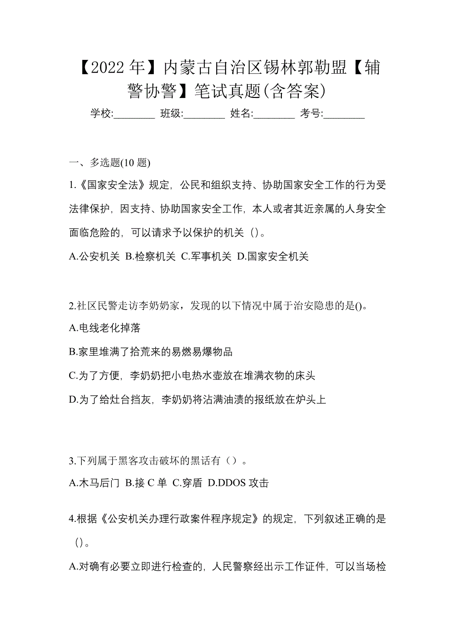 【2022年】内蒙古自治区锡林郭勒盟【辅警协警】笔试真题(含答案)_第1页