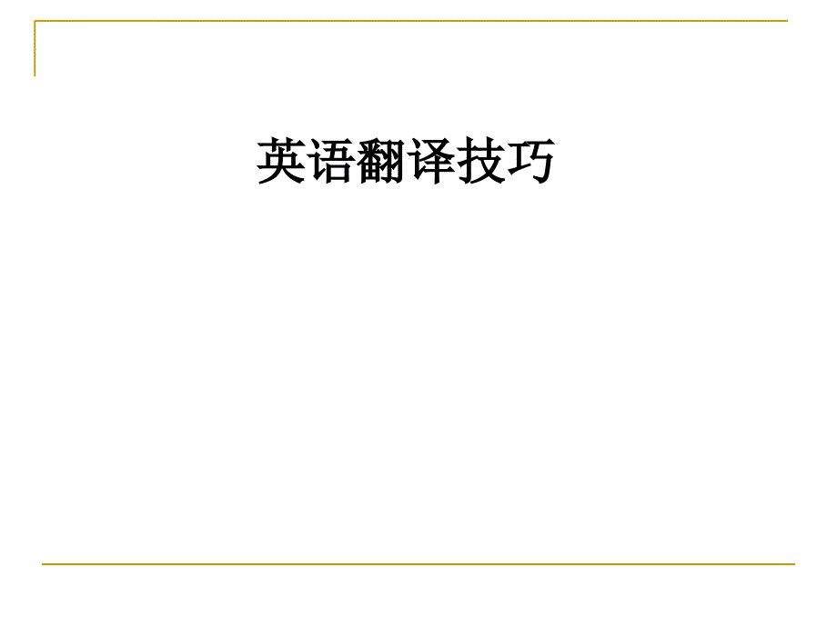 英语翻译技巧ppt课件_第1页