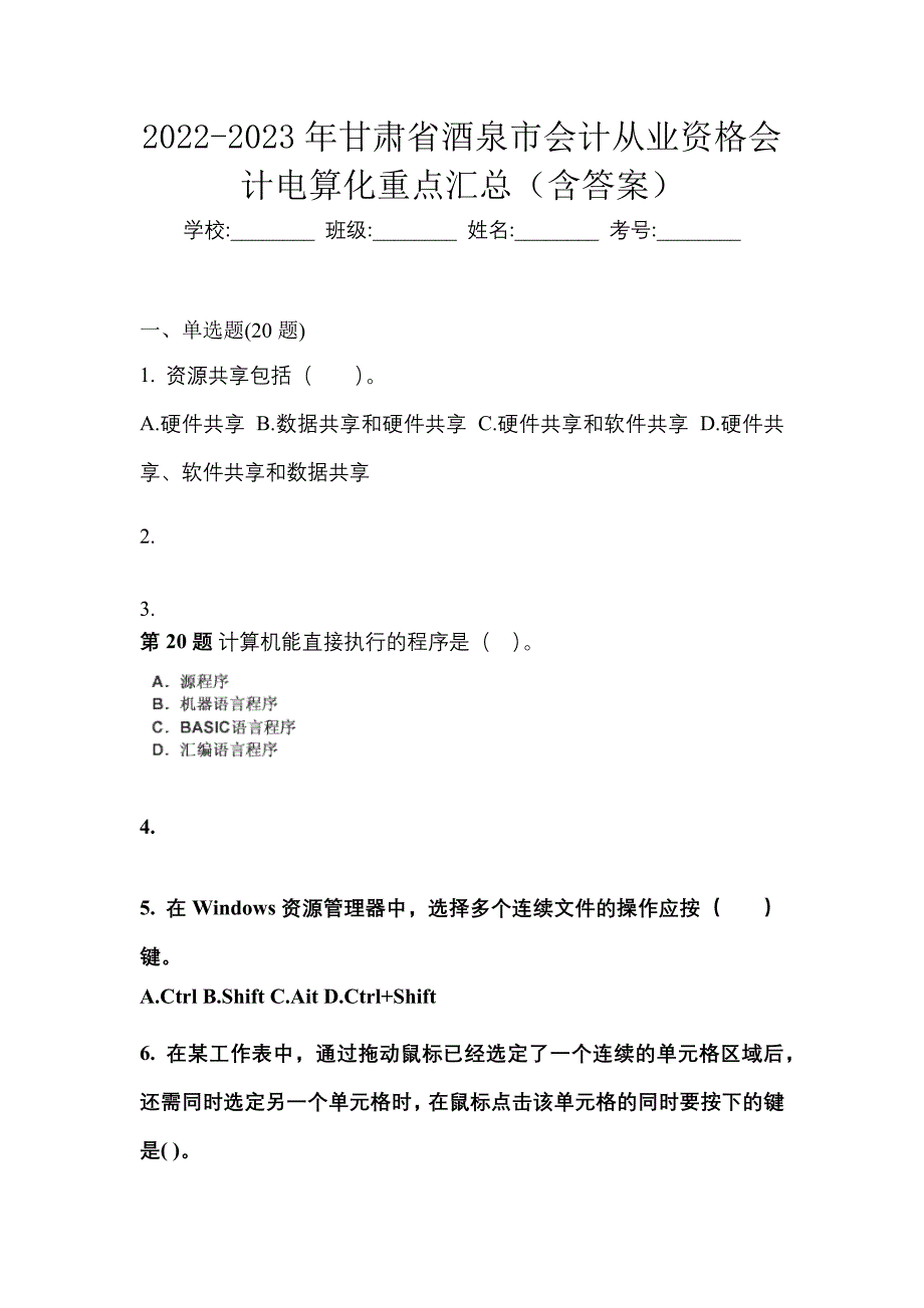 2022-2023年甘肃省酒泉市会计从业资格会计电算化重点汇总（含答案）_第1页