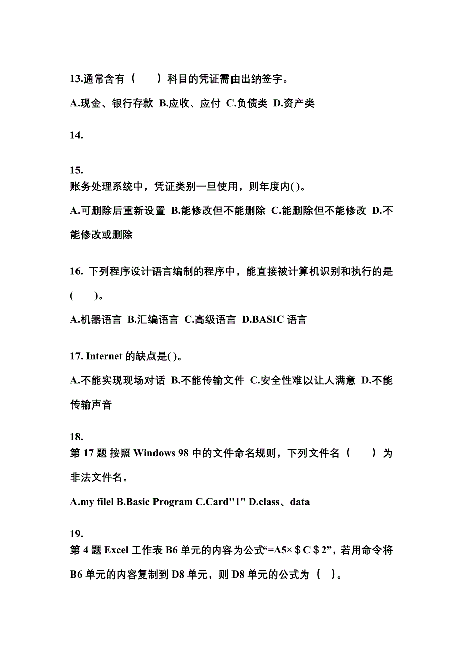 2022-2023年甘肃省酒泉市会计从业资格会计电算化重点汇总（含答案）_第3页