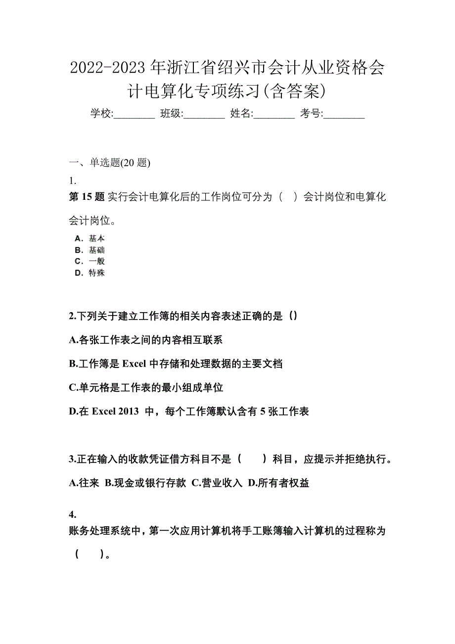 2022-2023年浙江省绍兴市会计从业资格会计电算化专项练习(含答案)_第1页