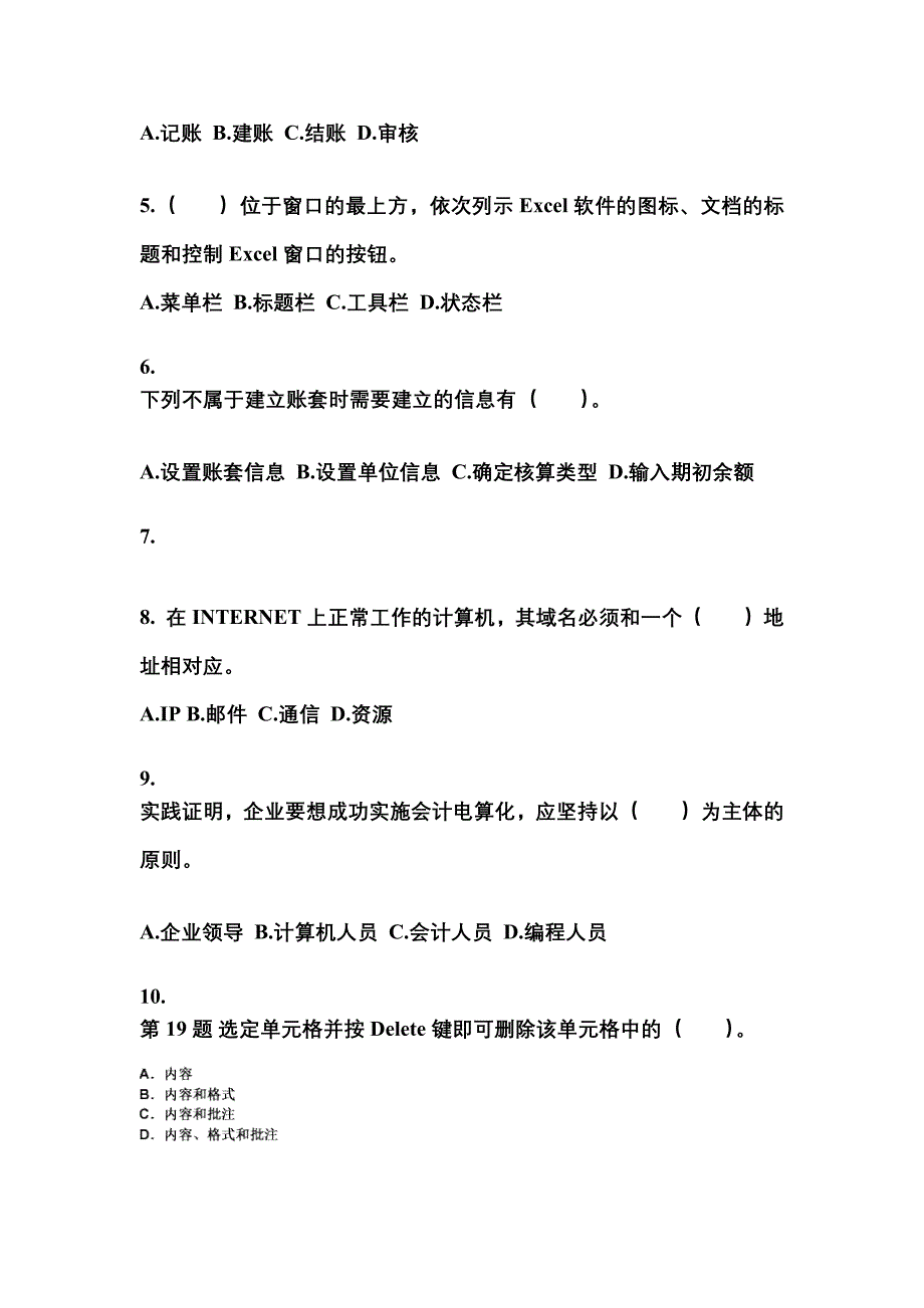 2022-2023年浙江省绍兴市会计从业资格会计电算化专项练习(含答案)_第2页