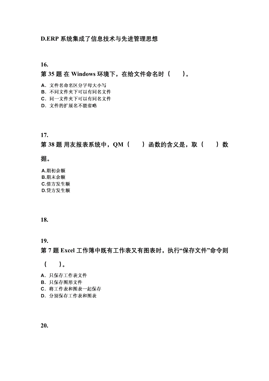 2022-2023年浙江省绍兴市会计从业资格会计电算化专项练习(含答案)_第4页