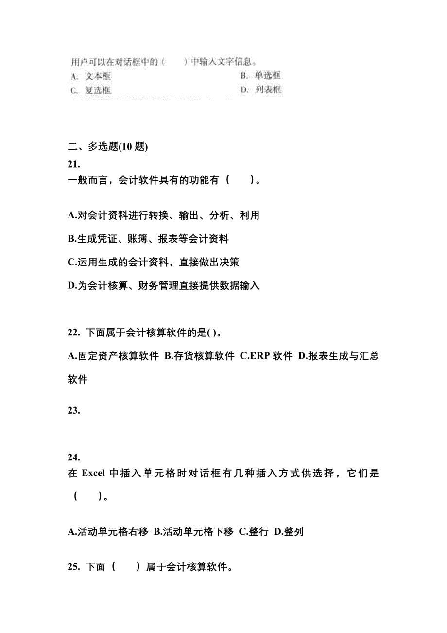 2022-2023年浙江省绍兴市会计从业资格会计电算化专项练习(含答案)_第5页