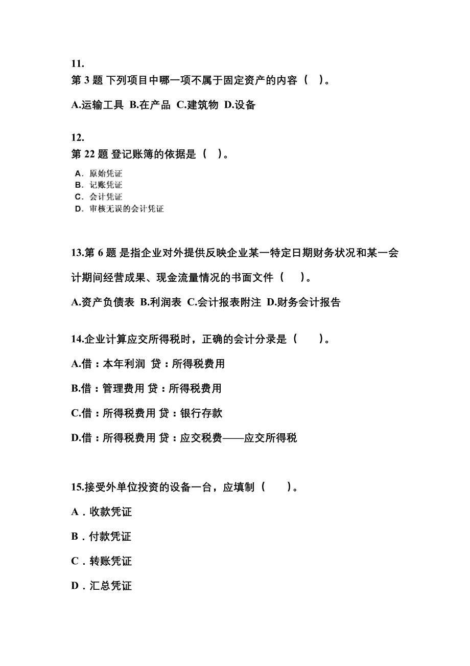 江苏省苏州市会计从业资格会计基础重点汇总（含答案）_第3页