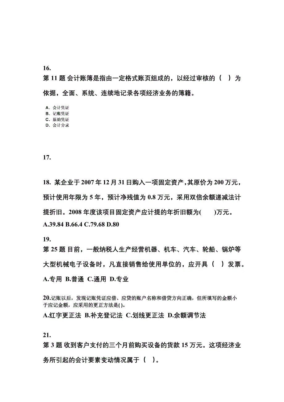江苏省苏州市会计从业资格会计基础重点汇总（含答案）_第4页