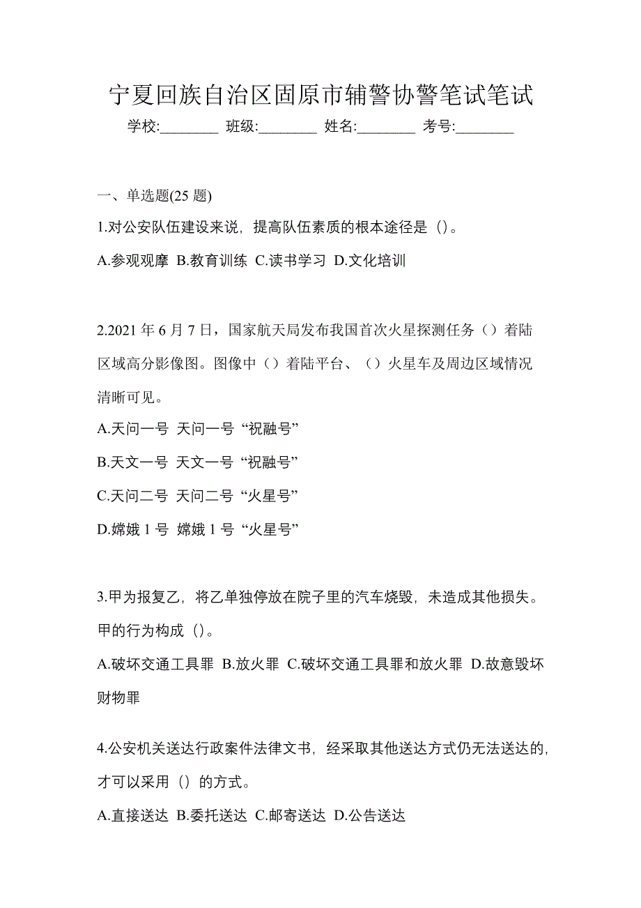 宁夏回族自治区固原市辅警协警笔试笔试_第1页