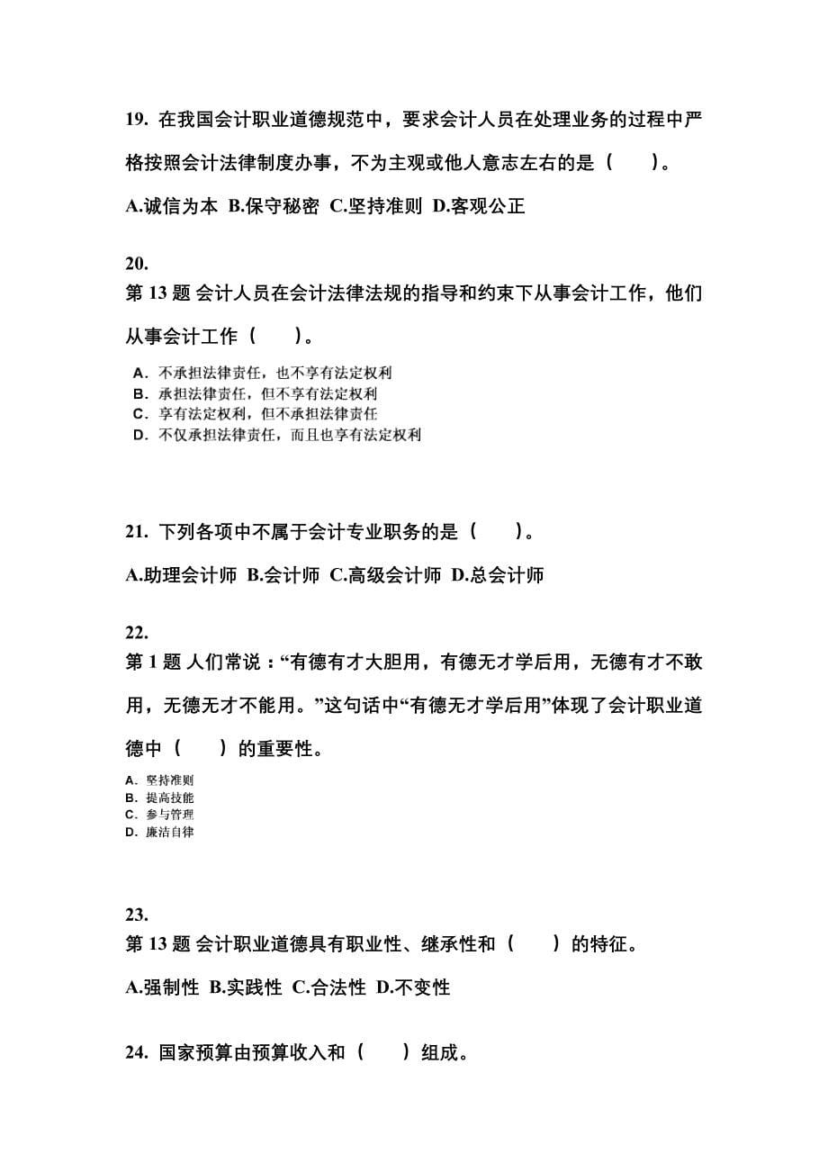 江苏省无锡市会计从业资格财经法规知识点汇总（含答案）_第5页