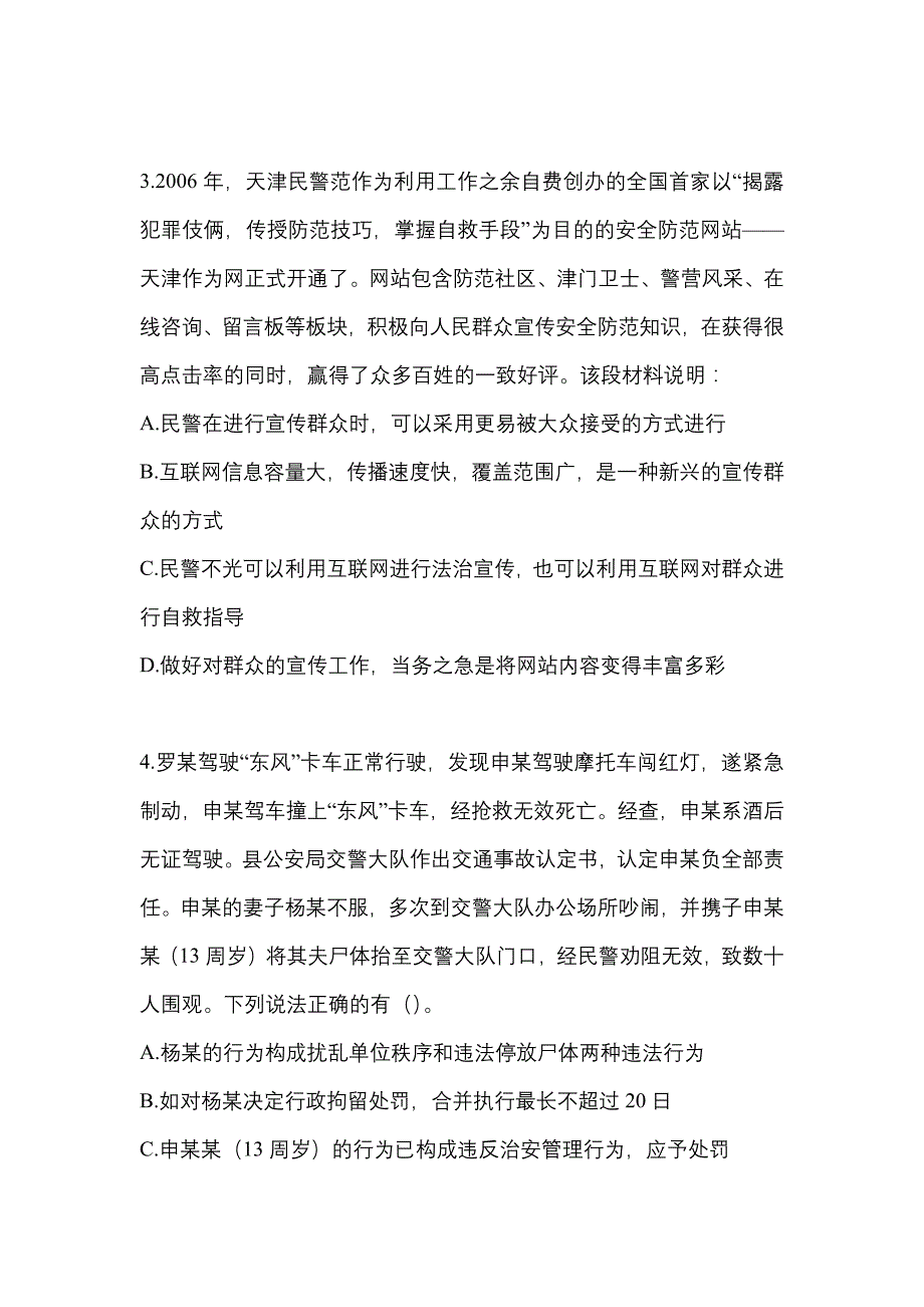 2023年湖南省张家界市【辅警协警】笔试真题(含答案)_第2页