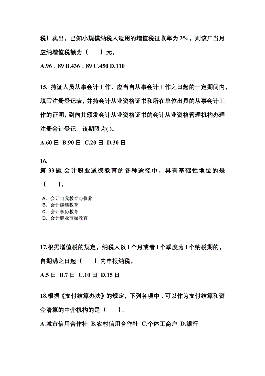 山西省临汾市会计从业资格财经法规重点汇总（含答案）_第4页