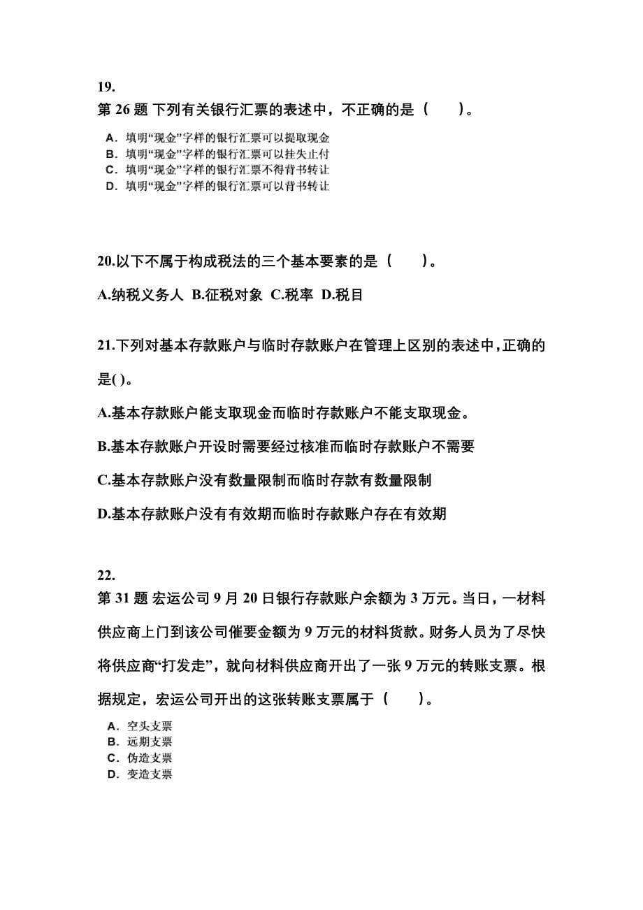 山西省临汾市会计从业资格财经法规重点汇总（含答案）_第5页