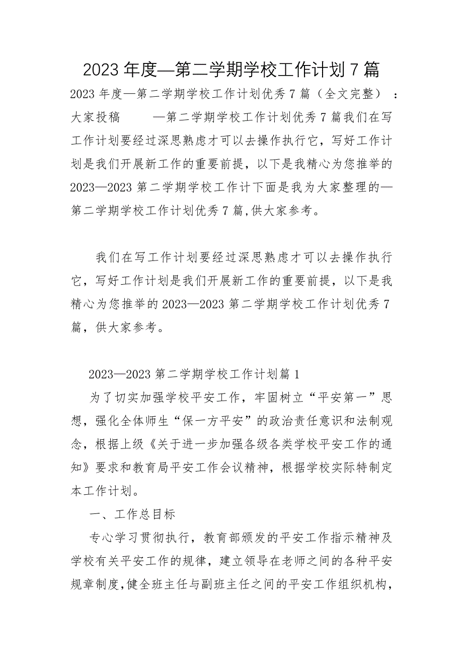 2023年—第二学期学校工作计划7篇_第1页