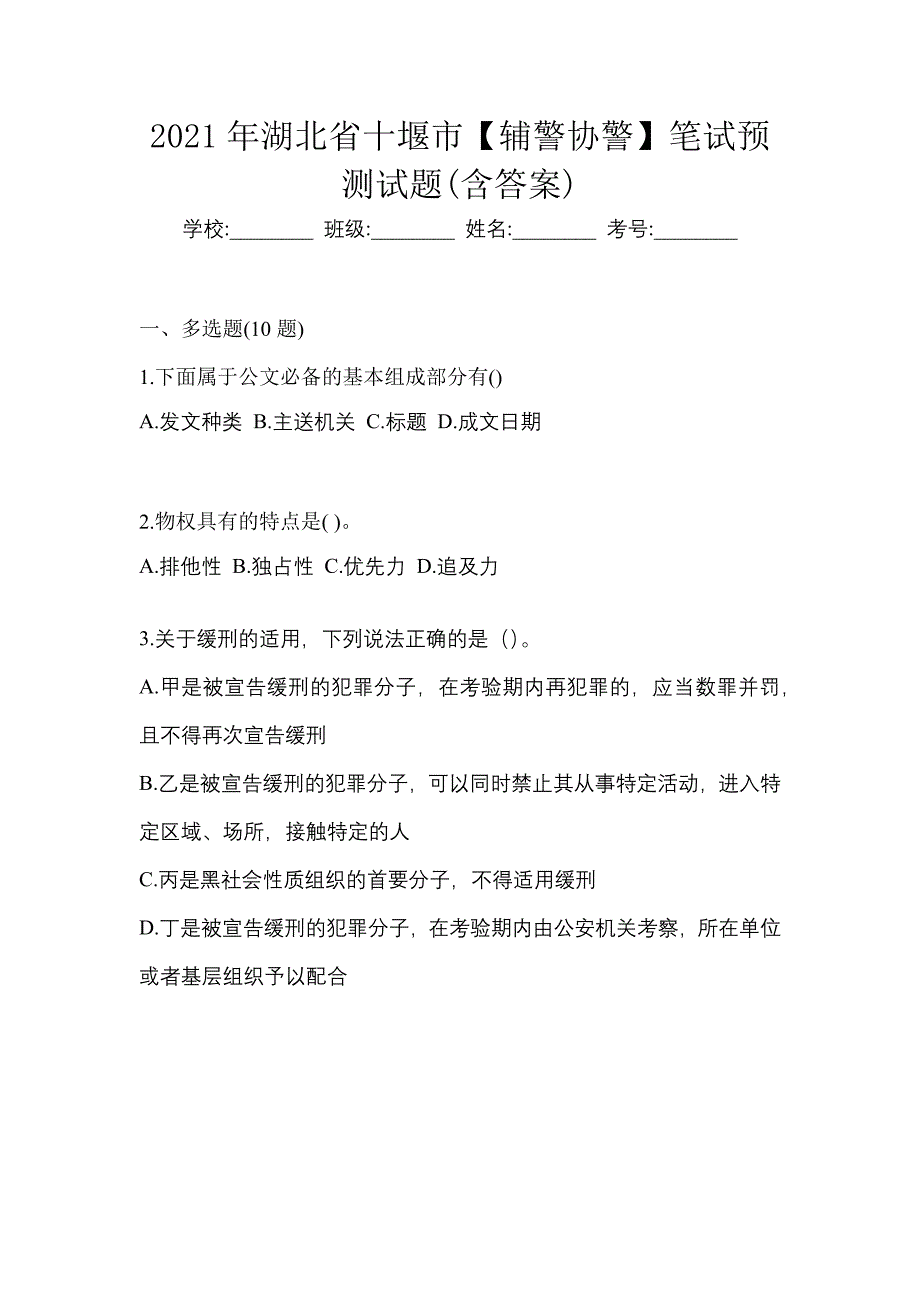 2021年湖北省十堰市【辅警协警】笔试预测试题(含答案)_第1页