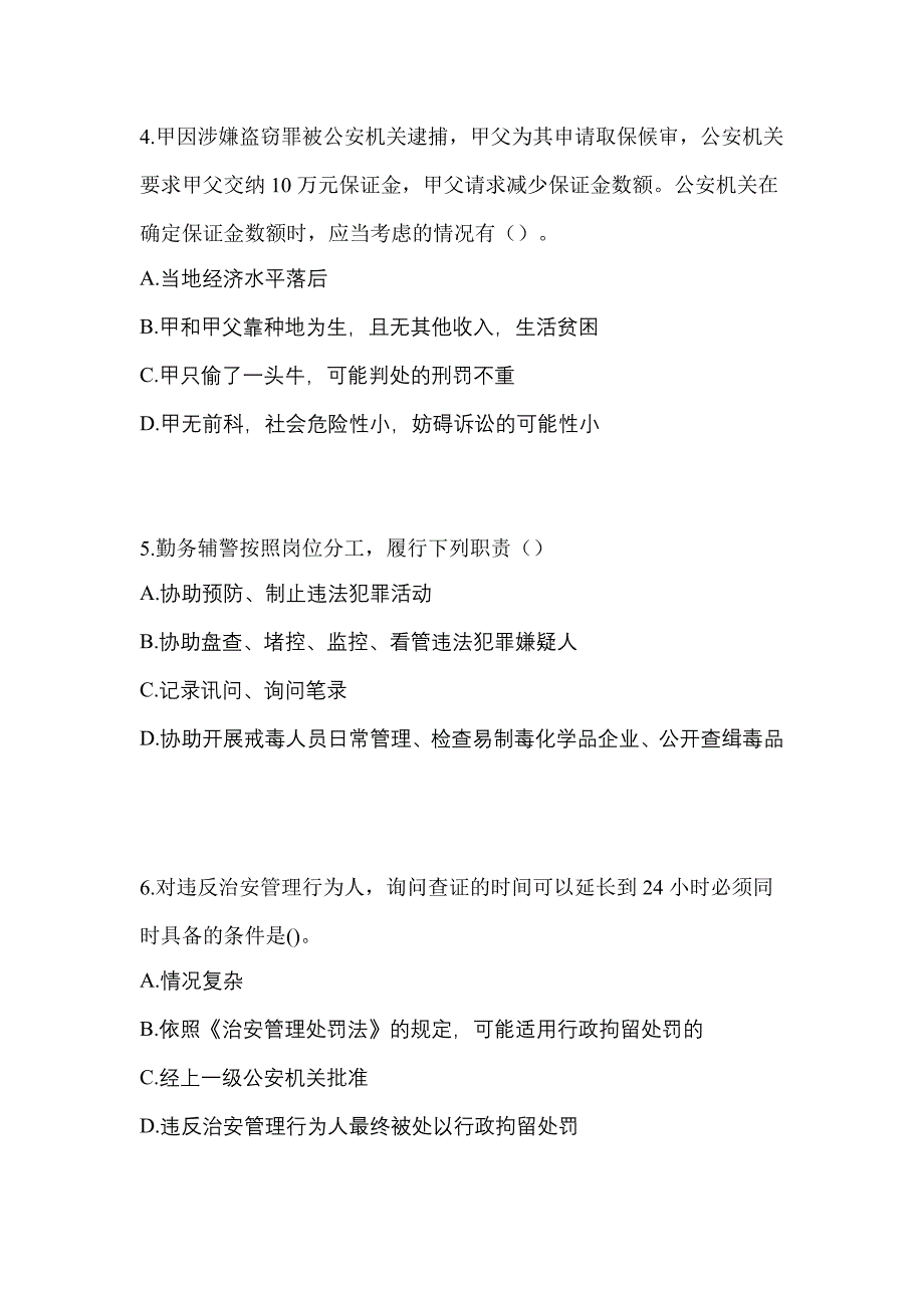 2021年湖北省十堰市【辅警协警】笔试预测试题(含答案)_第2页