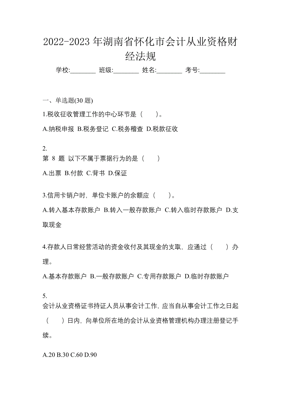 2022-2023年湖南省怀化市会计从业资格财经法规_第1页