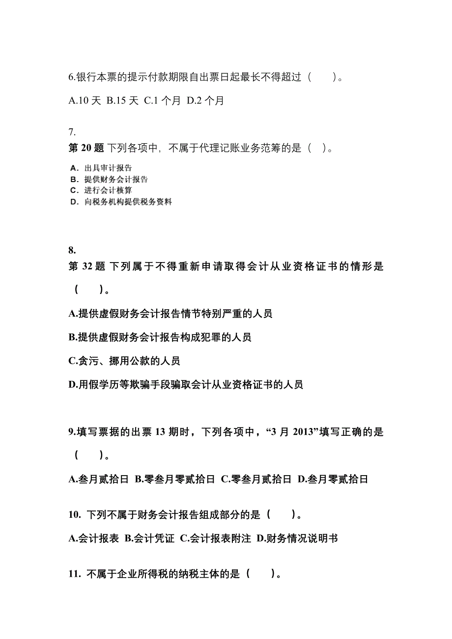 2022-2023年湖南省怀化市会计从业资格财经法规_第2页