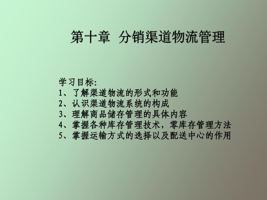 分销渠道物流管理_第1页