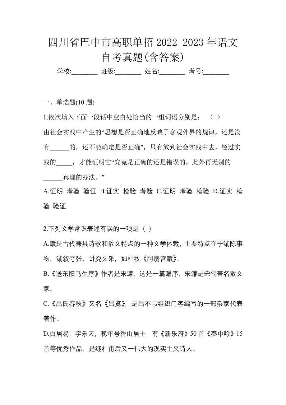 四川省巴中市高职单招2022-2023年语文自考真题含答案_第1页