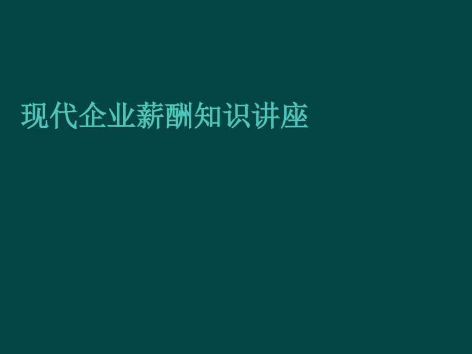 现代企业薪酬知识讲座_第1页