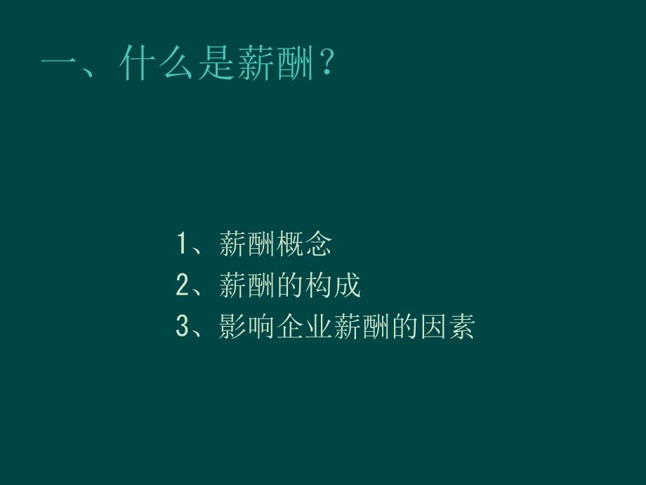 现代企业薪酬知识讲座_第3页