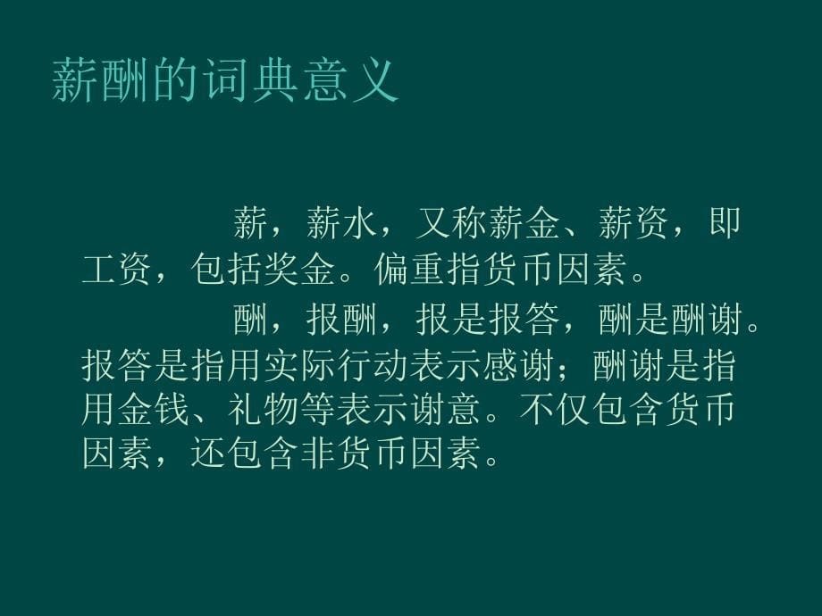 现代企业薪酬知识讲座_第5页