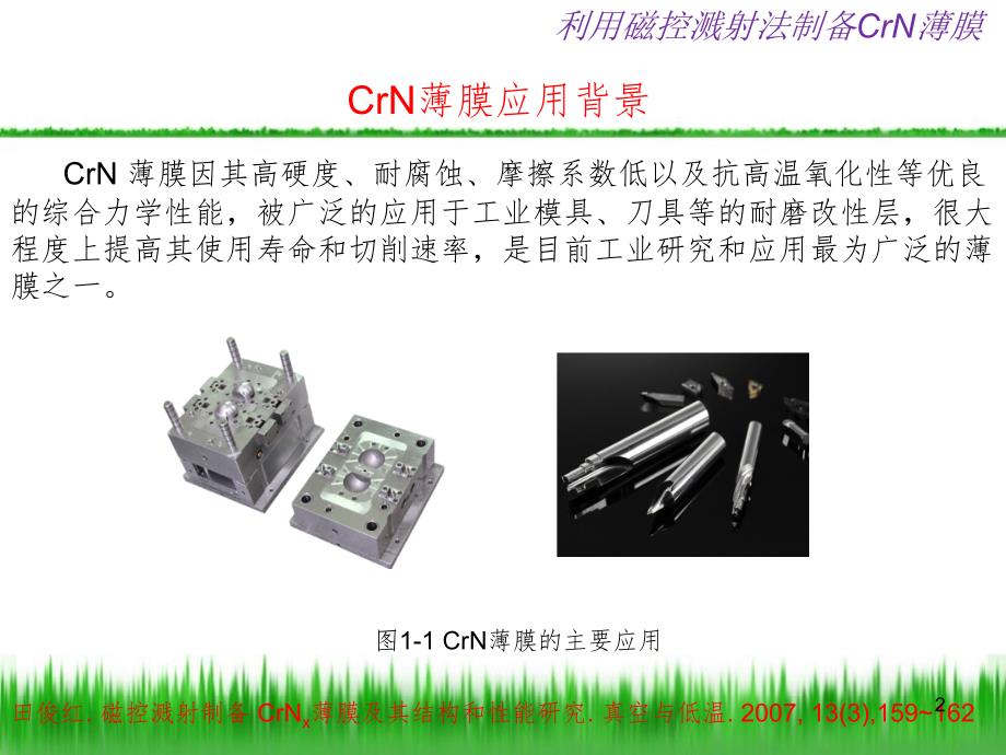 CrN薄膜的制备PPT精品文档_第2页