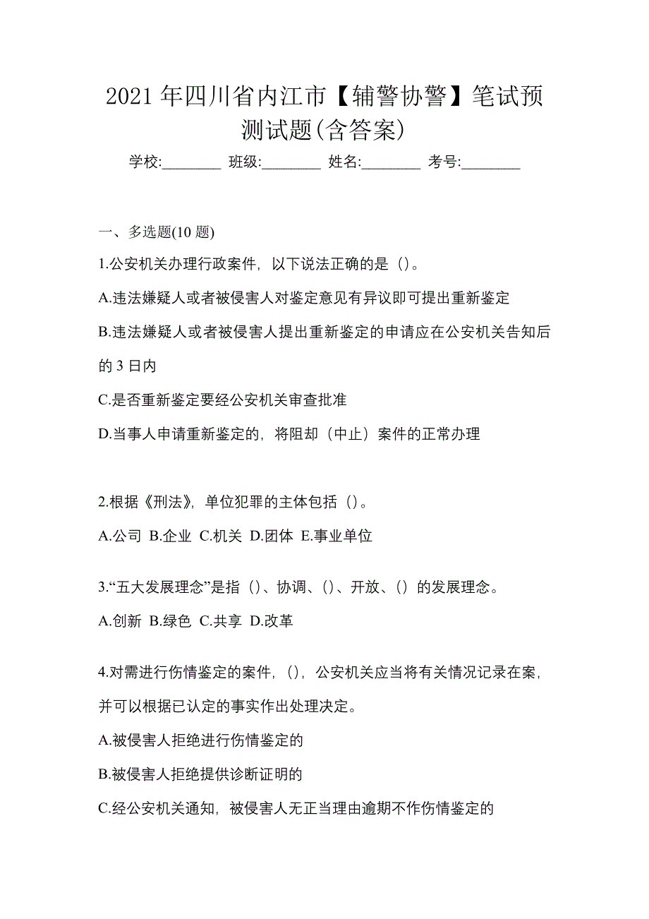 2021年四川省内江市【辅警协警】笔试预测试题(含答案)_第1页