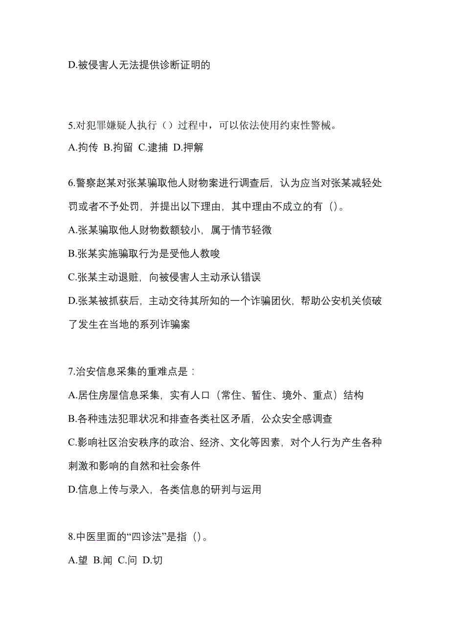 2021年四川省内江市【辅警协警】笔试预测试题(含答案)_第2页