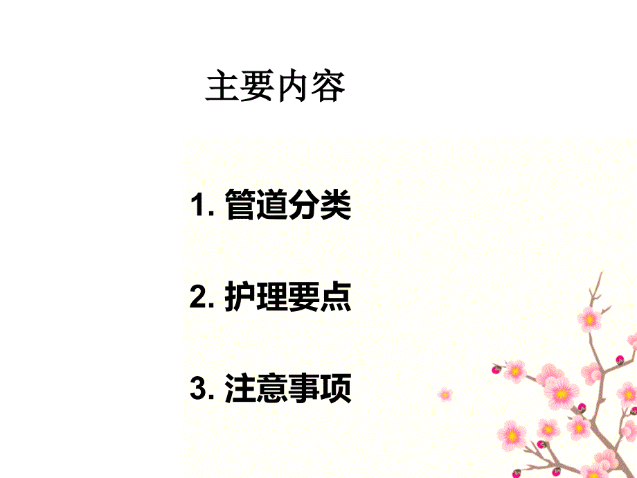 1145371494各种管道的护理.ppt_第4页