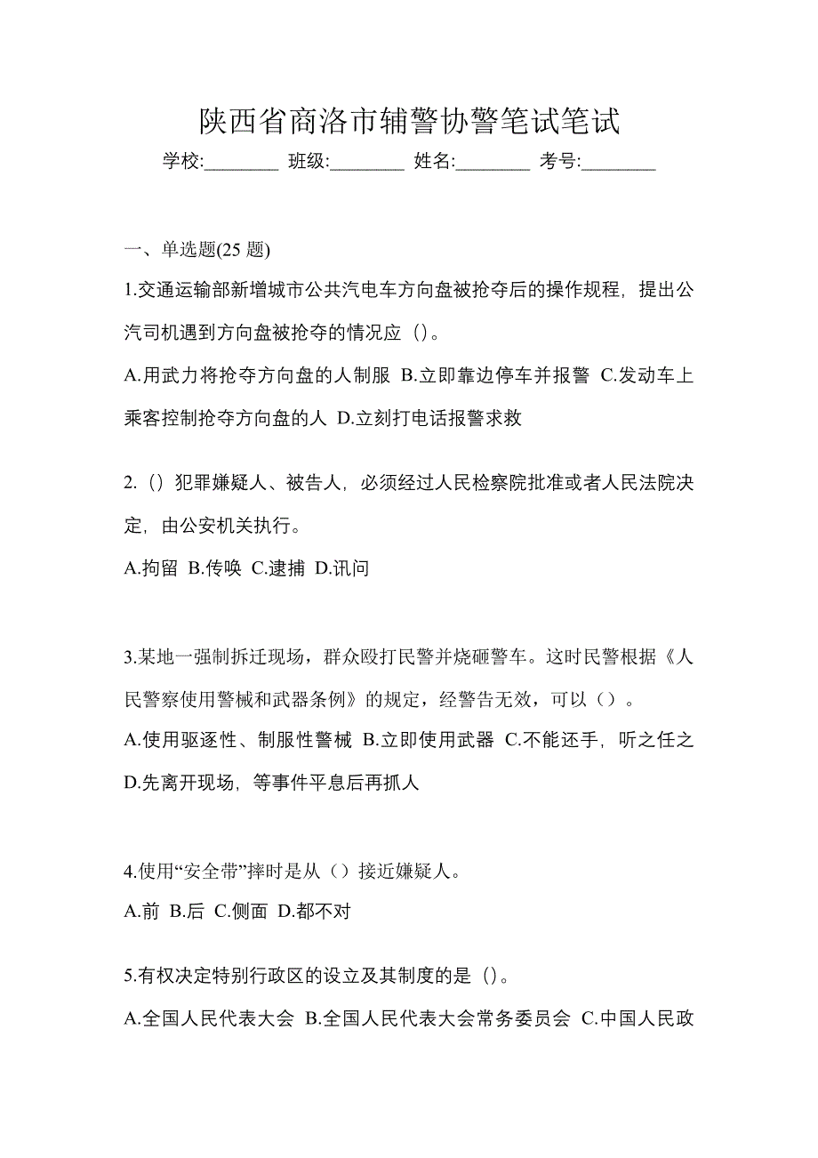 陕西省商洛市辅警协警笔试笔试_第1页