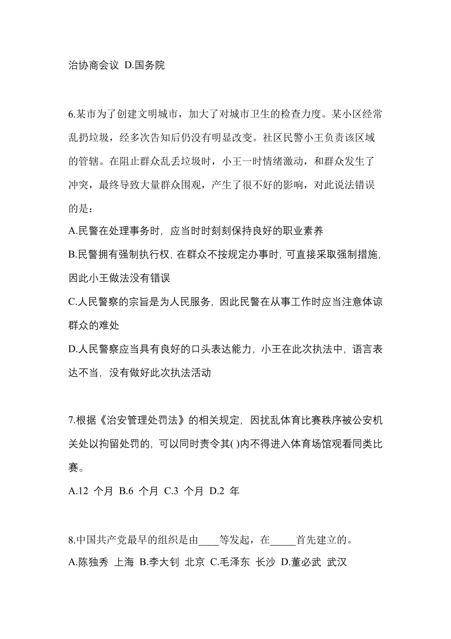 陕西省商洛市辅警协警笔试笔试_第2页