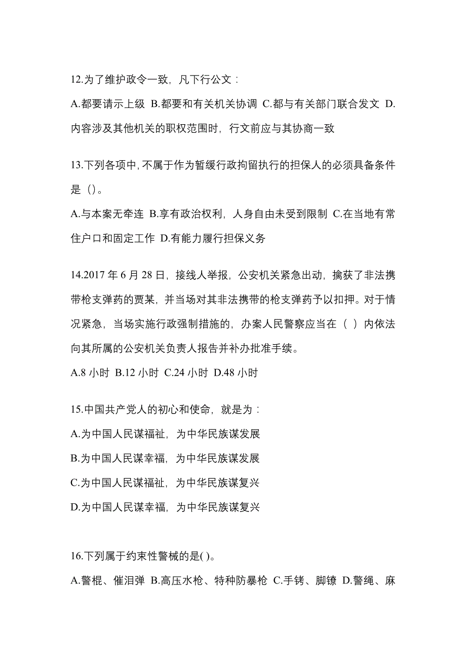 陕西省商洛市辅警协警笔试笔试_第4页