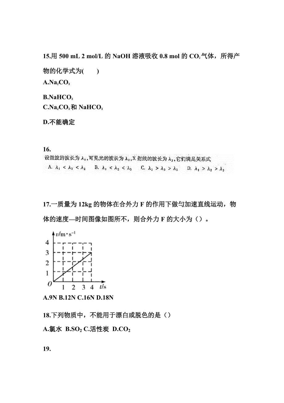 内蒙古自治区鄂尔多斯市成考高升专理科综合预测试题(含答案)_第5页