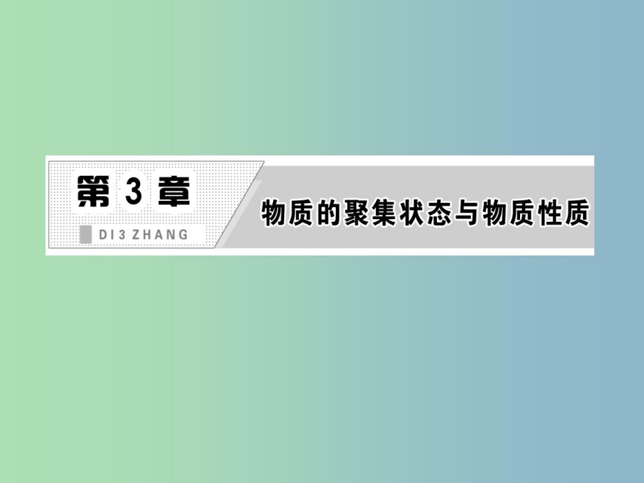 高中化学 第3章 第3节 原子晶体与分子晶体课件 鲁科版选修3.ppt_第2页