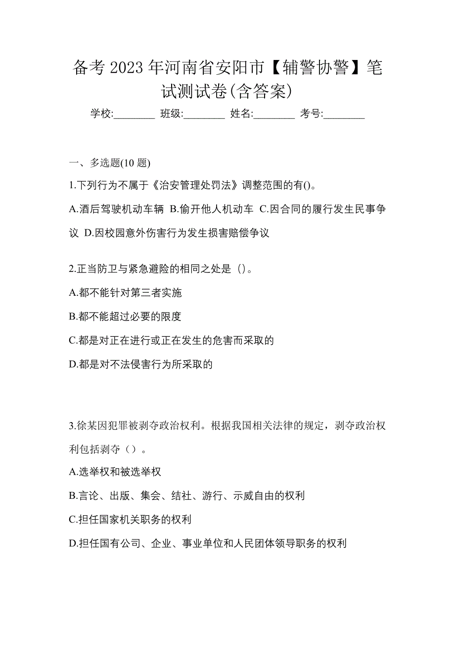 备考2023年河南省安阳市【辅警协警】笔试测试卷(含答案)_第1页