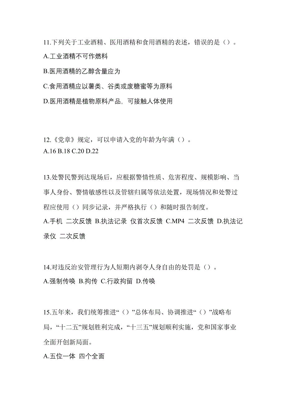 备考2023年河南省安阳市【辅警协警】笔试测试卷(含答案)_第4页