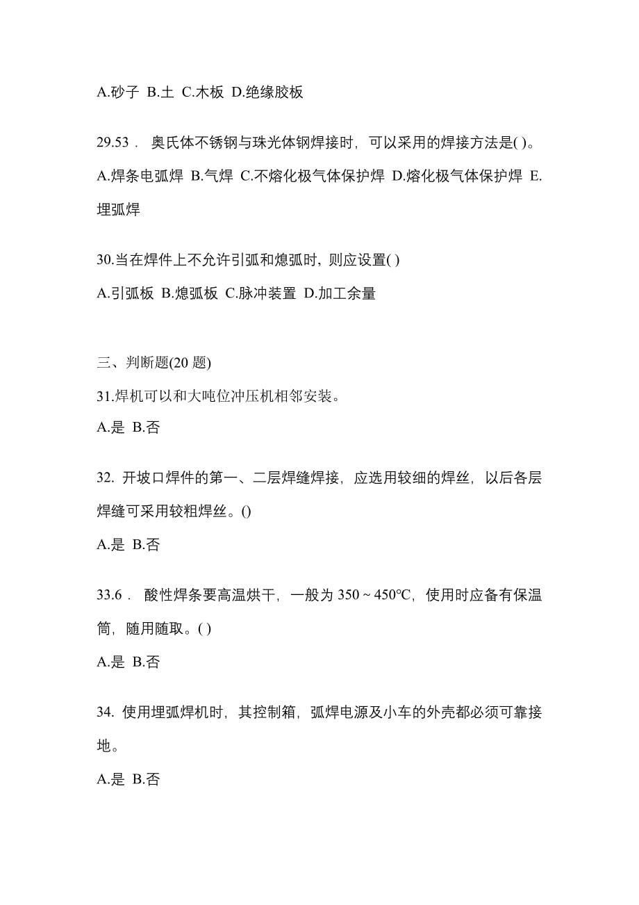 安徽省安庆市单招高级焊工知识点汇总（含答案）_第5页