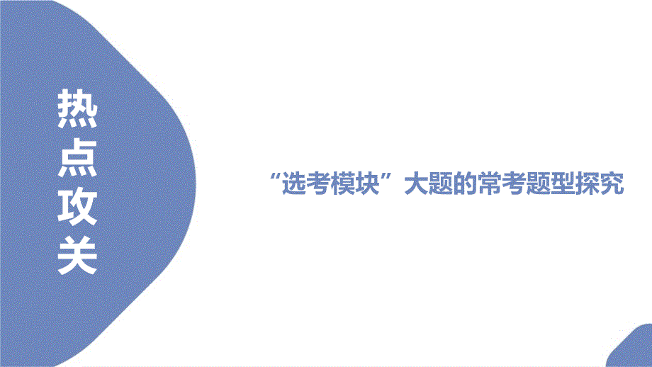 高考数学二轮复习专题七选考模块 “选考模块”大题的常考题型探究（课件）_第2页