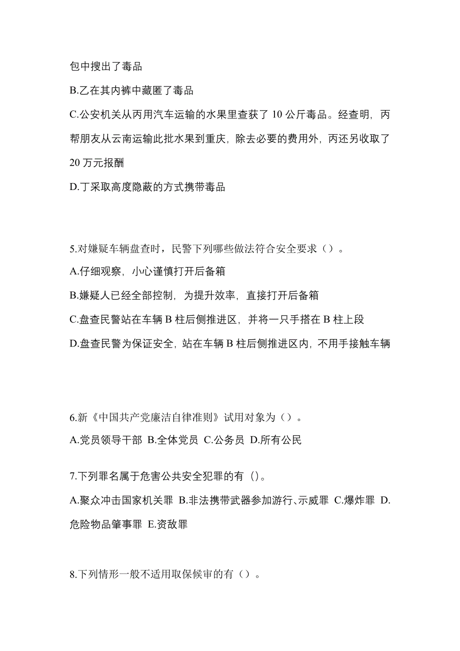 （2021年）江西省上饶市【辅警协警】笔试模拟考试(含答案)_第2页