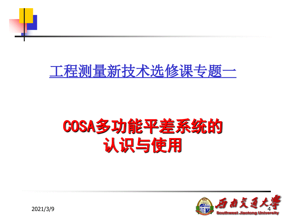 科傻COSA多功能平差系统的认识与使用PPT课件_第4页