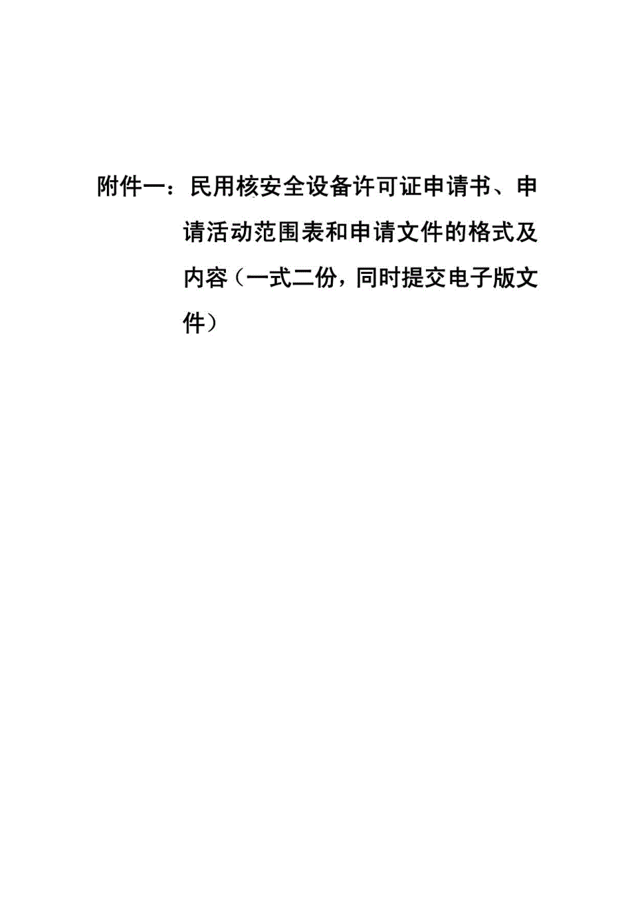 民用核安全设备许可证申请书、申请活动范围表和申请文_第1页