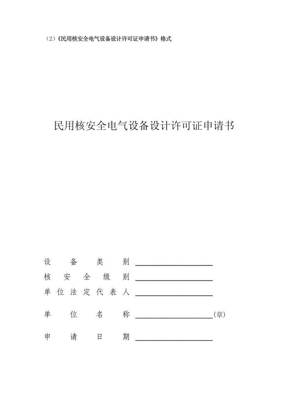 民用核安全设备许可证申请书、申请活动范围表和申请文_第5页