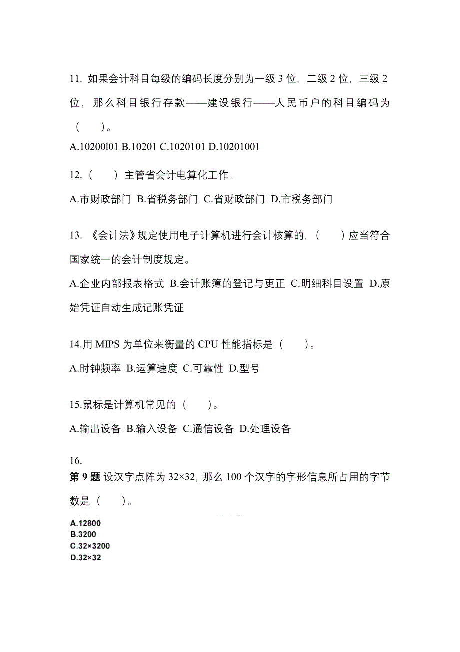 2022年黑龙江省双鸭山市会计从业资格会计电算化_第3页