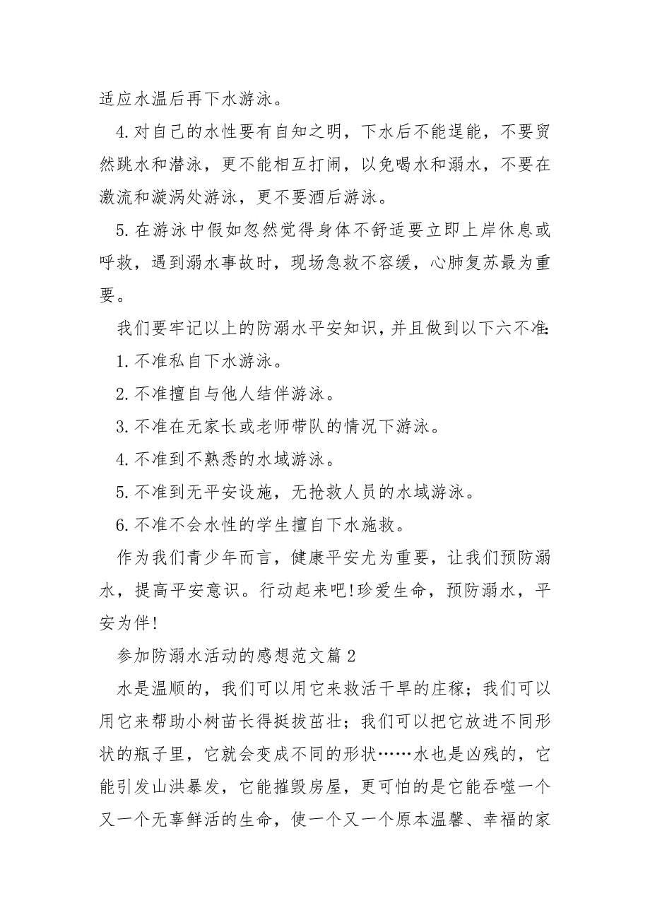 参加防溺水活动的感想范文7篇_第2页