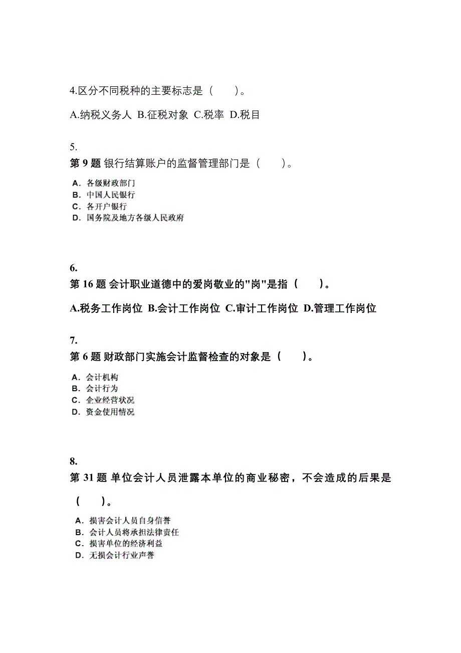 2022年江苏省镇江市会计从业资格财经法规专项练习(含答案)_第2页